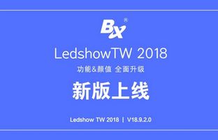 功效颜值全面提升 LedshowTW 2018重磅上线