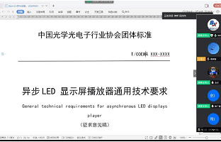 《异步LED显示屏播放器通用技术要求》团体标准迎来首次果真审议
