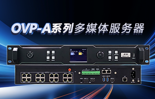 OVP-A系列多媒体效劳器 | 创意空间，，，，，，，，智慧互联，，，，，，，，一机掌控！