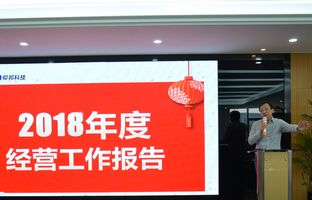 pp电子2018年度总结大会暨2019新春年会开启新征程