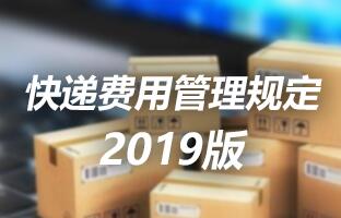 pp电子快递用度治理划定 2019版