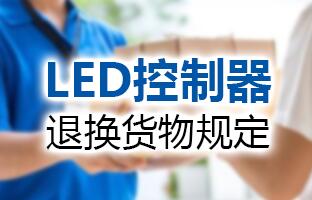 pp电子LED控制器退换货物划定