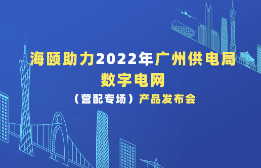 BG大游集团助力2022年广州供电局数字电网（营配专。┎钒洳蓟